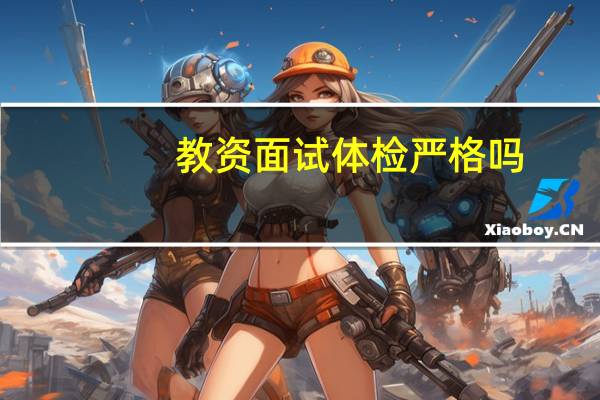 教资面试体检严格吗