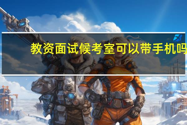 教资面试候考室可以带手机吗