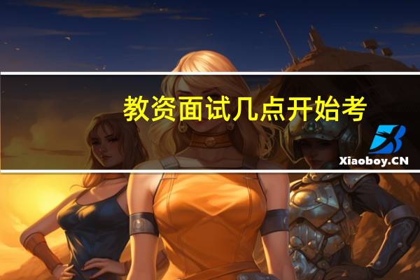 教资面试几点开始考