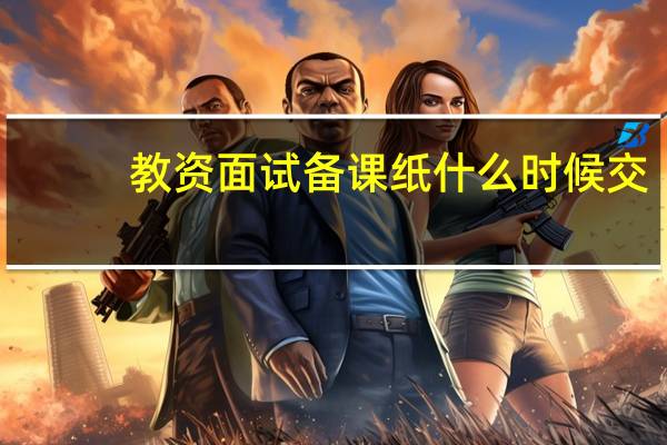 教资面试备课纸什么时候交