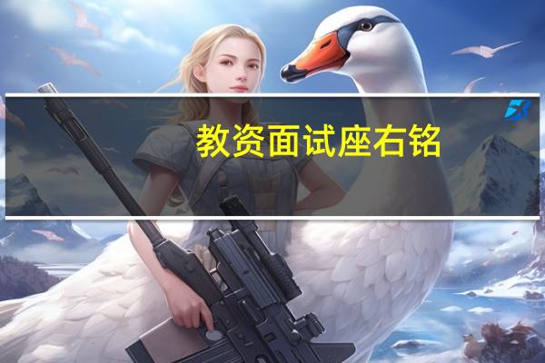 教资面试座右铭