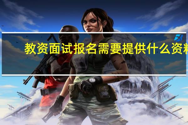教资面试报名需要提供什么资料_