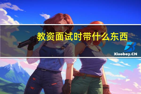 教资面试时带什么东西