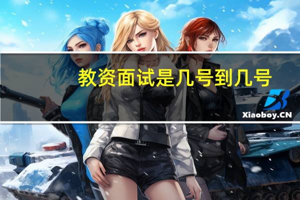 教资面试是几号到几号