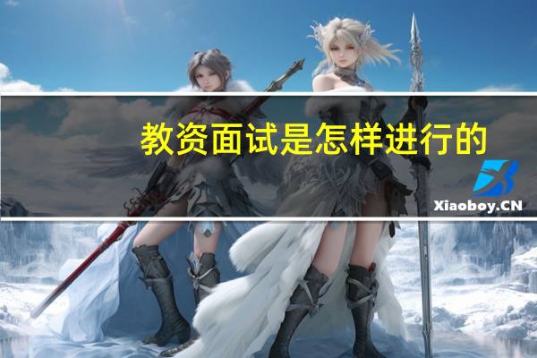 教资面试是怎样进行的