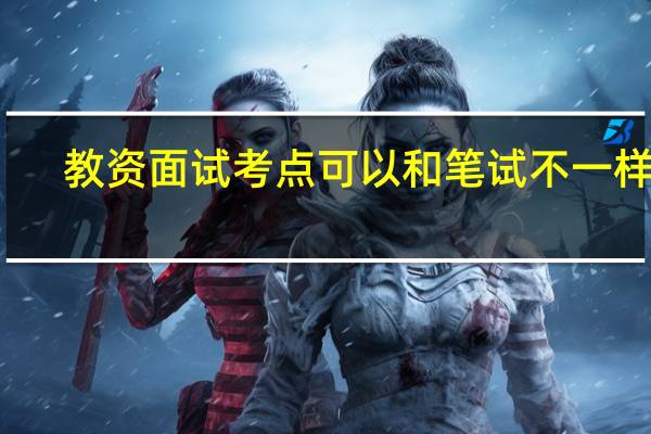 教资面试考点可以和笔试不一样吗