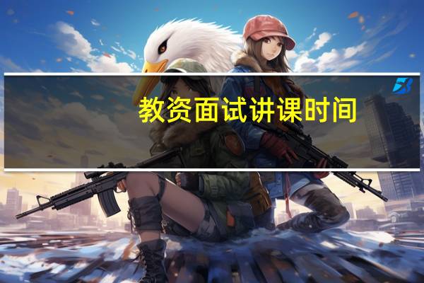 教资面试讲课时间