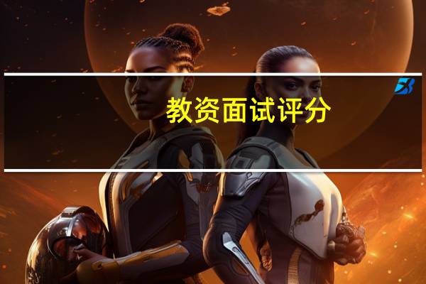 教资面试评分