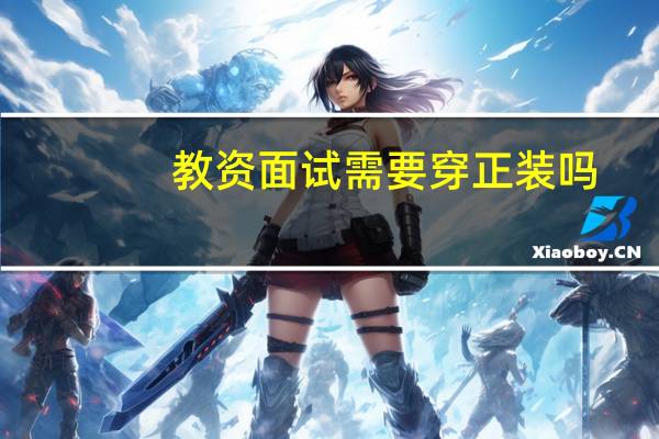 教资面试需要穿正装吗