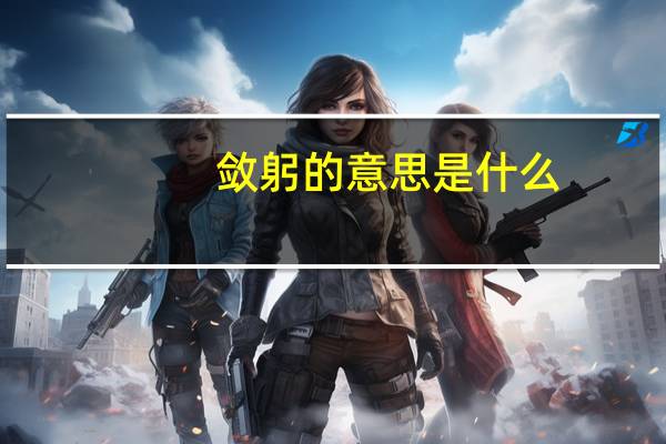 敛躬的意思是什么