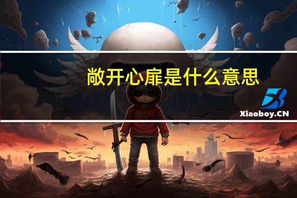 敞开心扉是什么意思