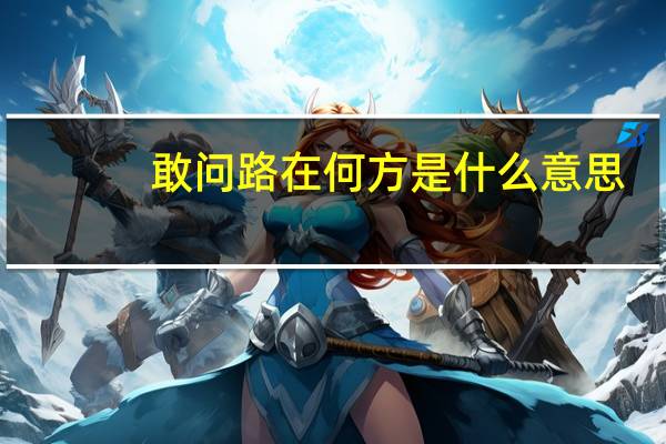 敢问路在何方是什么意思