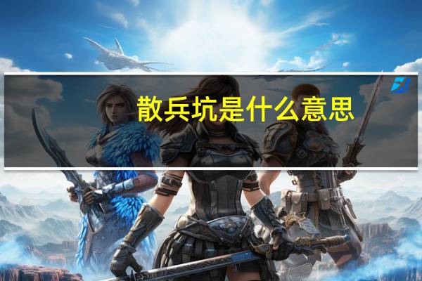 散兵坑是什么意思