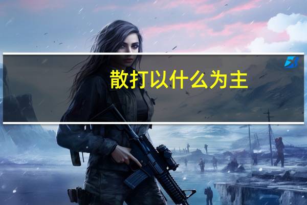 散打以什么为主