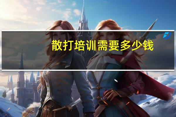 散打培训需要多少钱