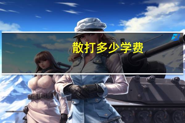 散打多少学费