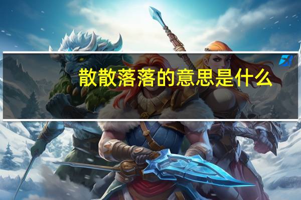 散散落落的意思是什么