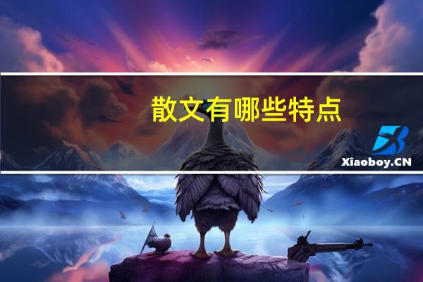 散文有哪些特点