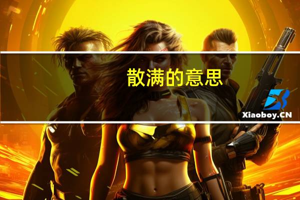 散满的意思