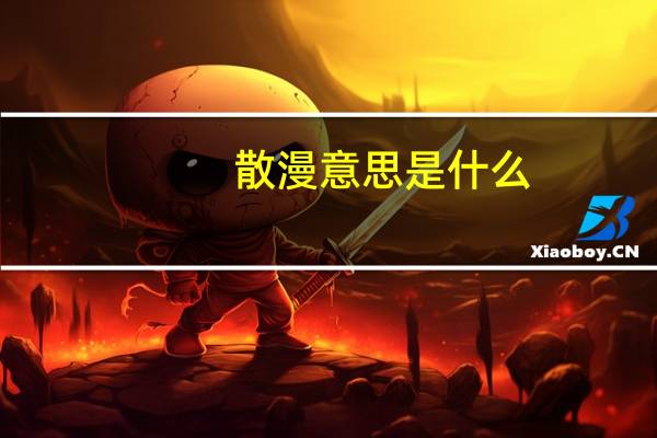 散漫意思是什么