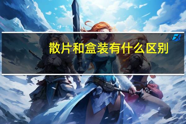 散片和盒装有什么区别