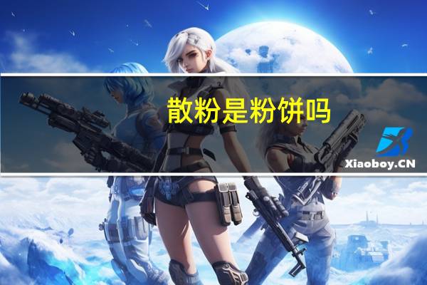 散粉是粉饼吗