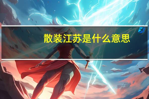 散装江苏是什么意思