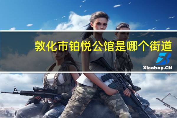 敦化市铂悦公馆是哪个街道
