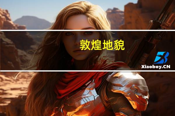 敦煌地貌
