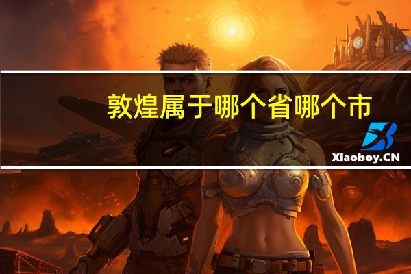 敦煌属于哪个省哪个市