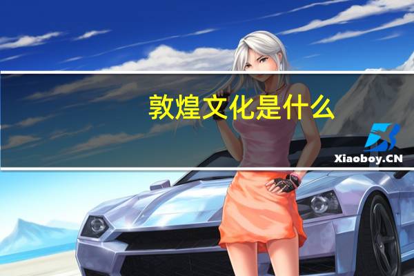 敦煌文化是什么