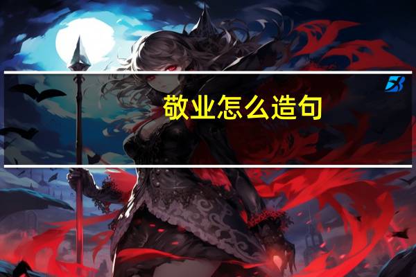 敬业怎么造句