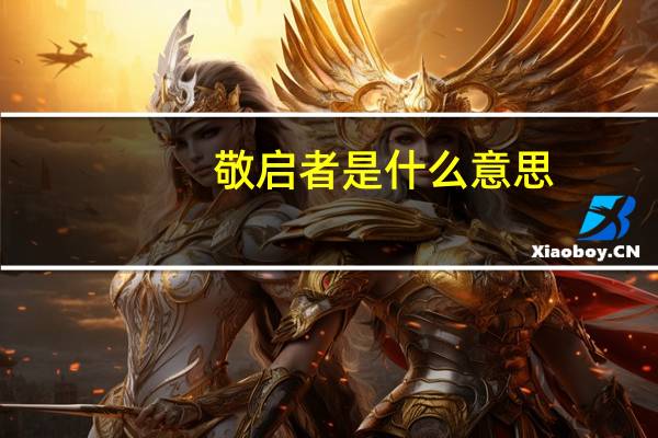 敬启者是什么意思