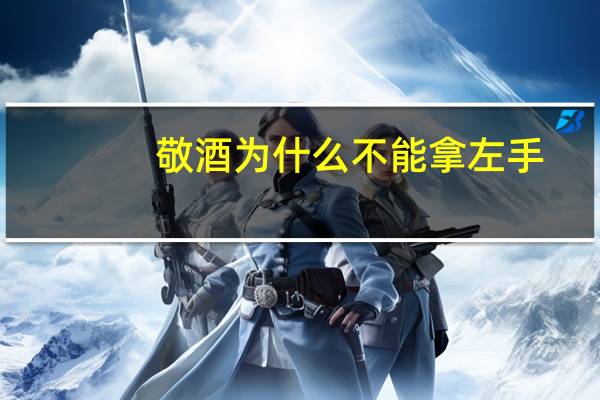 敬酒为什么不能拿左手