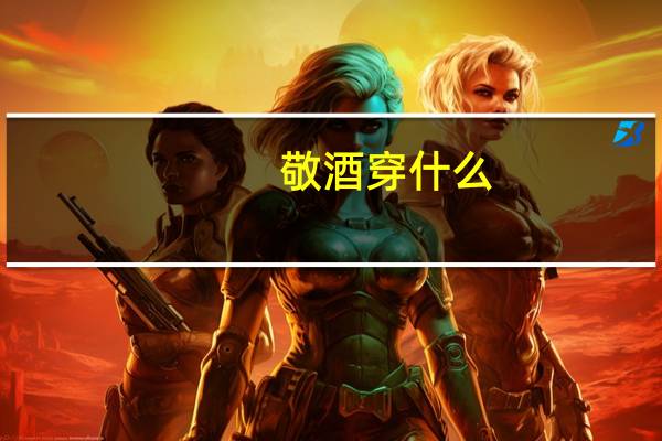 敬酒穿什么