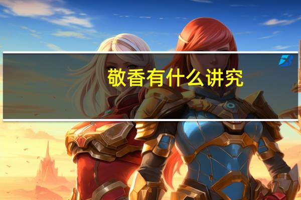 敬香有什么讲究