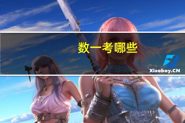 数一考哪些