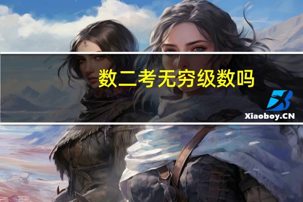 数二考无穷级数吗