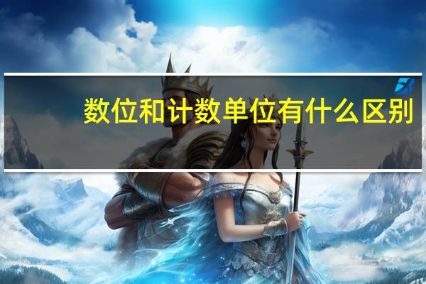 数位和计数单位有什么区别