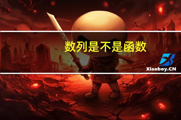 数列是不是函数