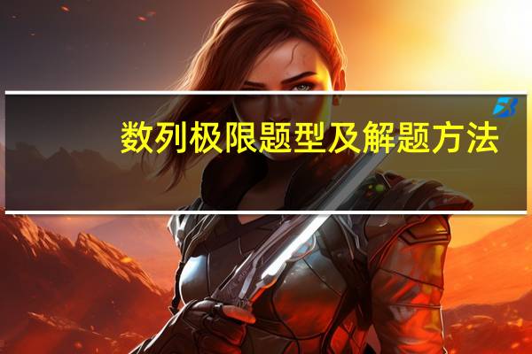 数列极限题型及解题方法