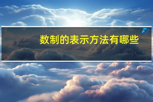 数制的表示方法有哪些