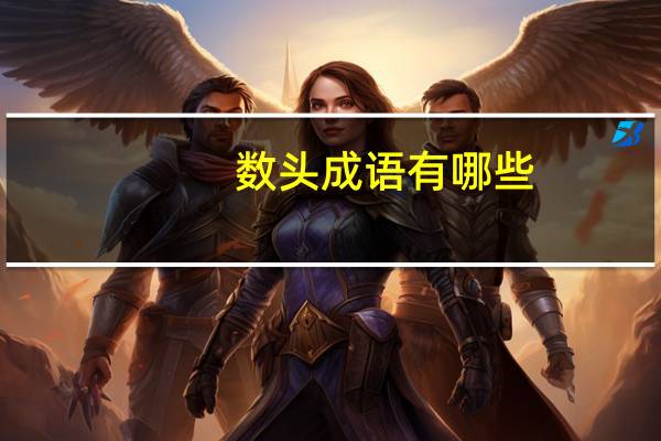 数头成语有哪些