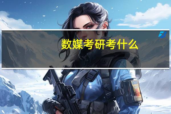 数媒考研考什么