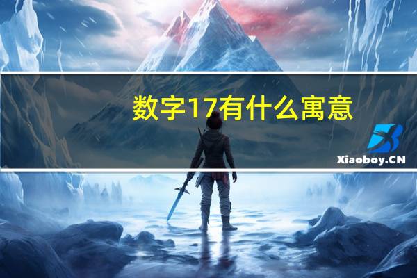 数字17有什么寓意