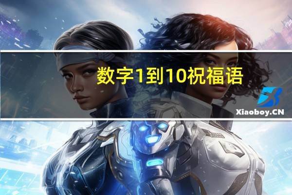 数字1到10祝福语