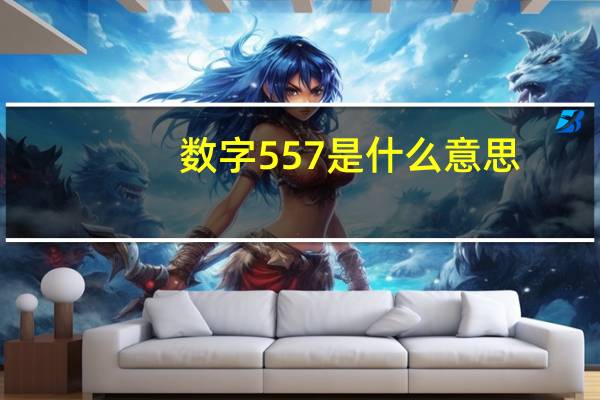 数字557是什么意思