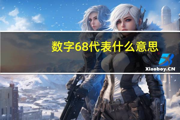 数字68代表什么意思