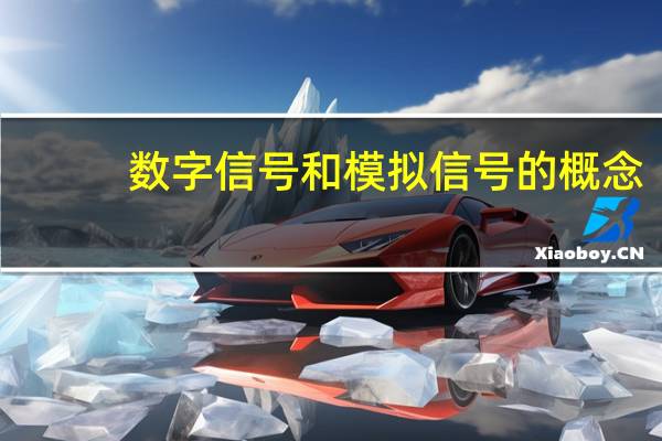 数字信号和模拟信号的概念