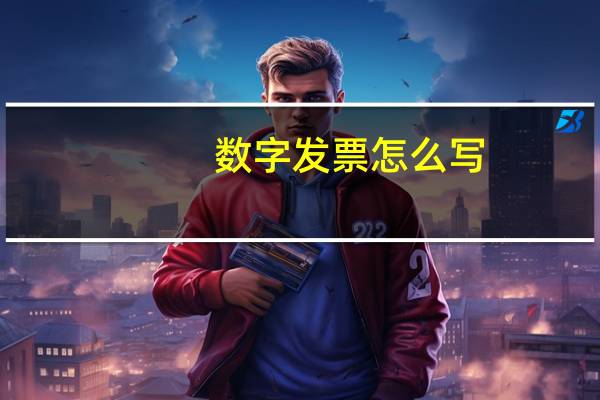 数字发票怎么写